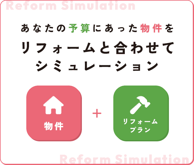 あなたの予算にあった物件をリフォームと合わせてシミュレーション