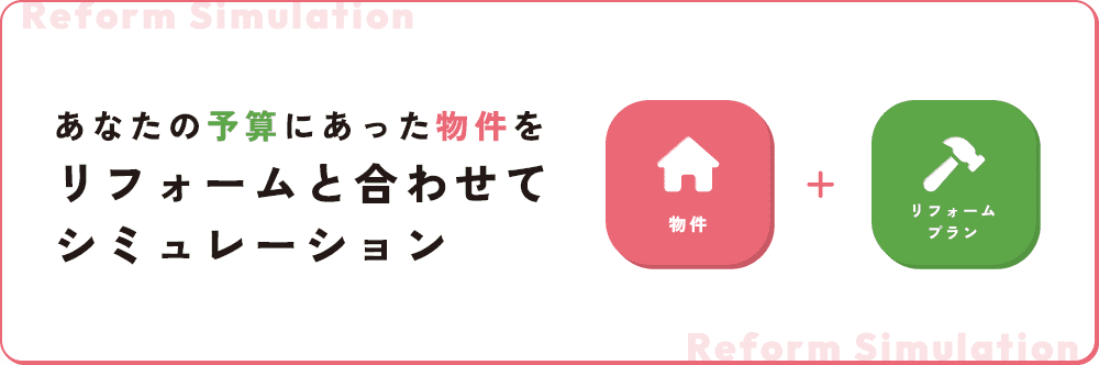 あなたの予算にあった物件をリフォームと合わせてシミュレーション